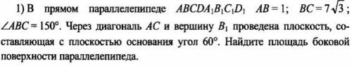 В прямом параллелепипеде ABCDA1B1C1D1 AB=1 BC=7кор.3 уг. ABC=150 Через диагональ АС и вершины В1 про