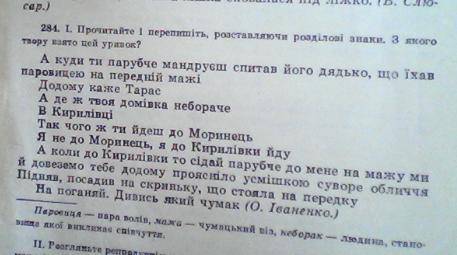 Тема дiалог. Прочитайте i перепишiть, розставляючи роздiловi знаки. З якого твору взято цей уривок?