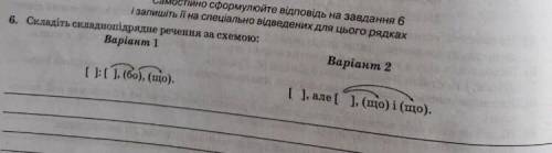 Складіть складнопідрядне речення за схемою [ ],але[ ],(що) і (що) (2 вариант)