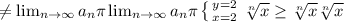 \neq \lim_{n \to \infty} a_n \pi \lim_{n \to \infty} a_n \pi \left \{ {{y=2} \atop {x=2}} \right. \sqrt[n]{x} \geq \sqrt[n]{x} \sqrt[n]{x}