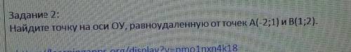 Найдите точку на оси ОУ, равноудалённую от точек A(-2;1) и B(1;2)​