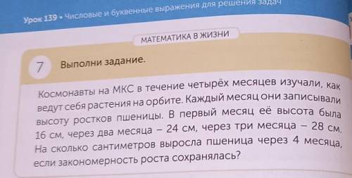 МАТЕМАТИКА В ЖИЗНИ 7Выполни задание.Космонавты на МКС в течение четырех месяцев изучали, какведут се