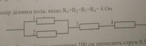 Обчисліть опір ділянки кола якщо R1=R2=R3=R4=4 ОмДаю ​