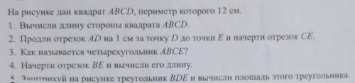 . Дан квадрат ABCD,периметр которого 12 см. Задание прикреплено