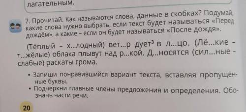 7. Прочитай. Как называются слова, данные в скобках? Подумай дождём», а какие - если он будет называ