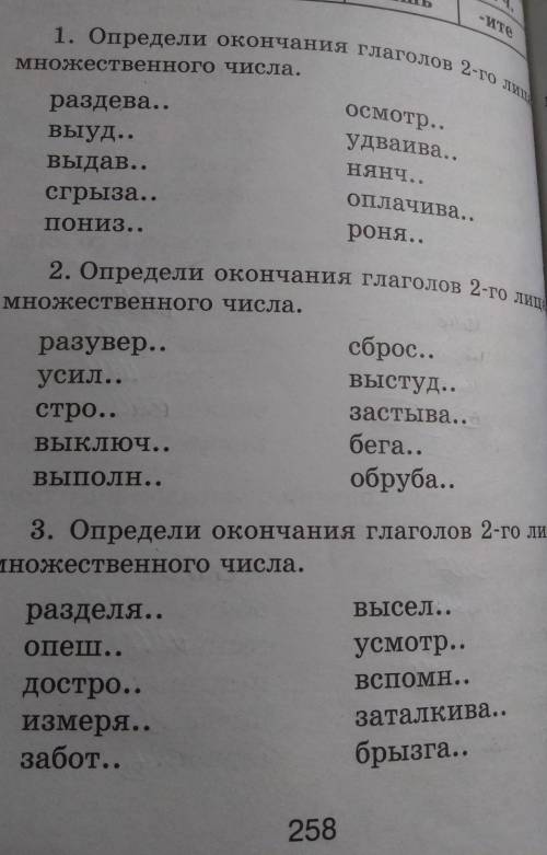 1. Определи окончания глаголов 2-го лица множественного числа.раздева..выуд..выдав..сгрыза..пониз..о