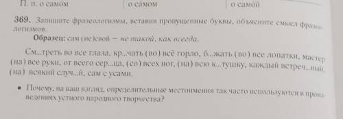 369. Запишите фразеологизмы, вставив пропущенные буквы, объясните смысл фразеологизмов.​