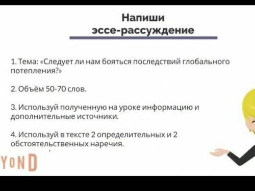 1. Эссе На тему 《Следует ли нам Боятся Последствий Глобального Потепления?》 2. Объем 50 слов КТО СМО