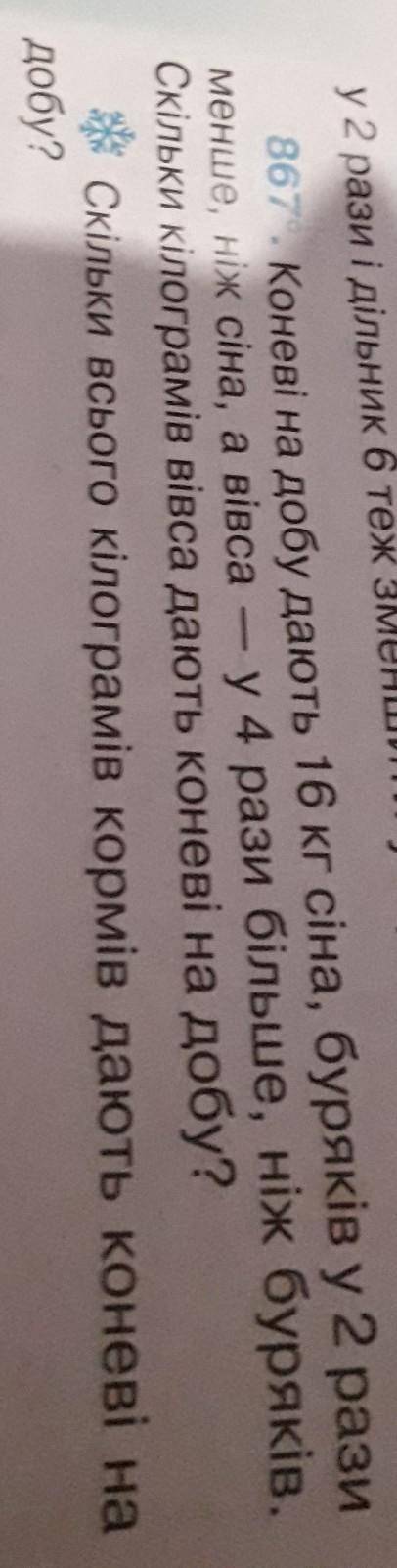 867. Коневі на добу дають 16 кг сіна, буряків у 2 рази менше, ніж сіна, а вівса - у 4 рази більше, н
