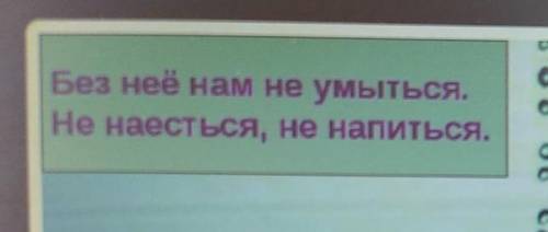 домашнее задание что означают эти слова Без неё нам не умыться.не наестья,не напиться. 4 класс самоп