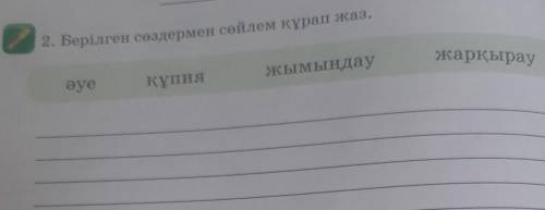 2. Берілген сөздермен сөйлем құрап жаз.әуежарқырауҚұпияжымыңдау​