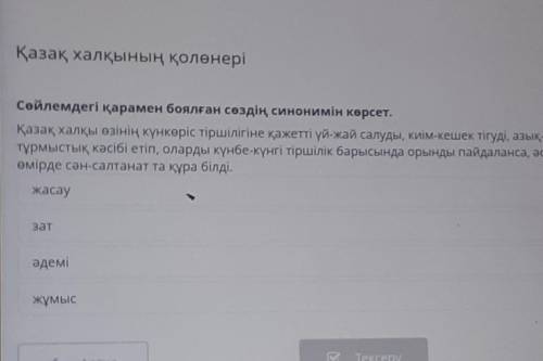 Қазақ халқының қолөнері Сөйлемдегі қарамен боялған сөздің синонимін көрсетҚазақ халқы өзінің күнкөрі