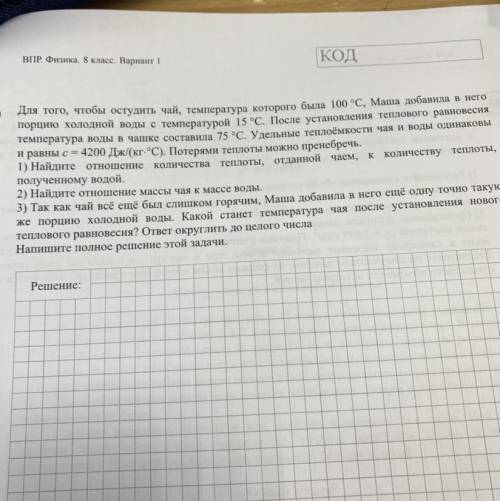 КОД ВПР. Физика. 8 класс. Вариант 1 10 Для того, чтобы остудить чай, температура которого была 100 °