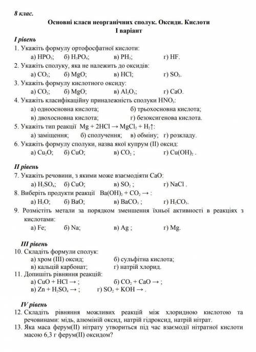 Основні класи неорганічних сполук. Оксиди. Кислоти. Самостійна робота, будь ласка, дуже потрібно!)​