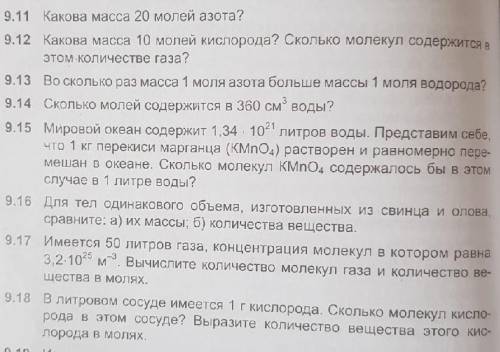 с задачами по физике! 45 поинтов!Нужны задачи 9.12 , 9.15 , 9.18​