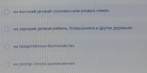 ( ) На что может указывать высокая голосовая активность и численность клестов, отмеченная учётчиками