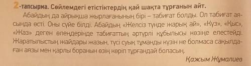 2-тапсырма. Сөйлемдегі етістіктердің қай шақта тұрғанын айт. Абайдың да айрықша жырлағанының бірі –