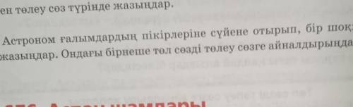 Астраном ғалымдардың пікірлеріне сүйене отырып бір шоқжұлдыз туралы мәтін жазыңдар. Ондағы бірнеше т