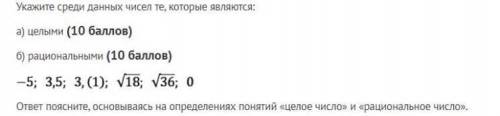 Укажите среди данных чисел те, которые являются: а) целыми б) рациональными ответ поясните, основы