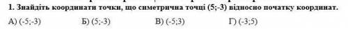 Знайдіть координати точки симетричної точці (5 -3) відносно початку координат