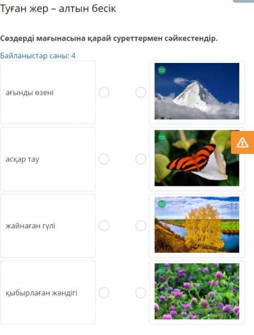Сөздерді мағынасына қарай суреттермен сәйкестендір. Байланыстар саны:4 ағынды өзені асқар тау жайна