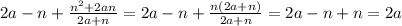 2a - n + \frac{n { }^{2} +2an}{ 2a + n } = 2a - n + \frac{n(2a + n)}{2a + n} = 2a - n + n = 2a