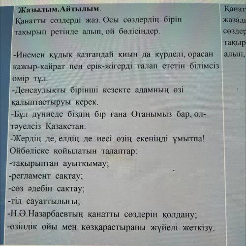 Хеелп Жазылым.Айтылым. Қанатты сөздерді жаз. Осы сөздердің бірін тақырып ретінде алып, ой бөлісіңдер