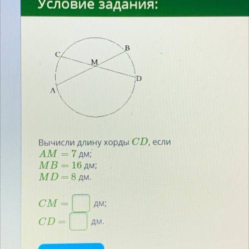 Вычисли длину хорды CD, если AM=7дм, MB=16дм, MD=8дм CM=?дм CD=?дм