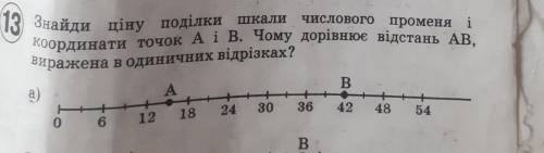 Знайди ціну поділки шкали числового променя і координати точок А і В. Чому дорівнює відстань АВ , ви