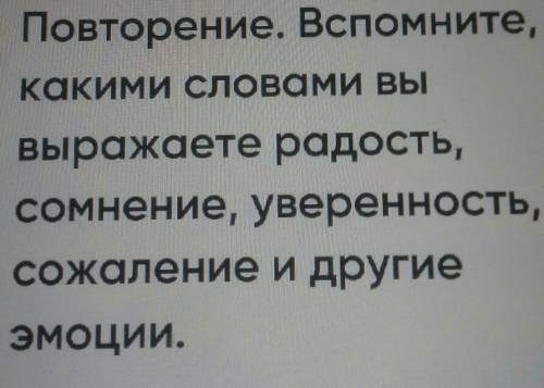 Повторение. Вспомните, какими словами вывыражаете радость,сомнение, уверенность,сожаление и другиеэм