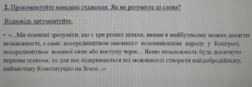 Прокоментуйте наведені судження, як ви розумієте ці слова?​