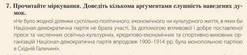 . 7.Прочитайте міркування. Доведіть кількома аргументами слушність наведених думок.