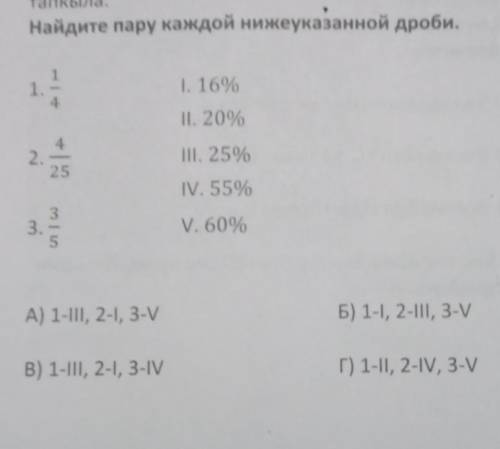 Найдите пару каждой нижеуказанной дроби.​