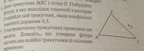 дано трикутник MKC і точку O. побудуйте фігуру в якої внаслідок гомотетії з центром О перейде цей тр