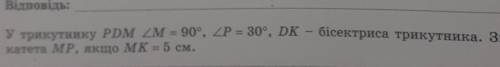 Знайдіть довжину катета MP, якщо МК=5см​