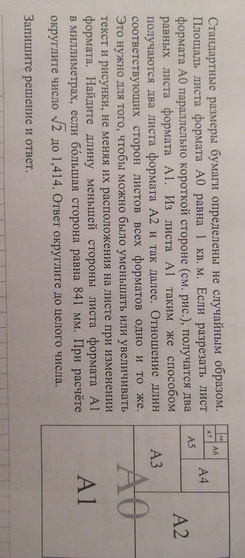 A8 A6А4А5А2АЗСтандартные размеры бумаги определены не случайным образом.Площадь листа формата А0 рав