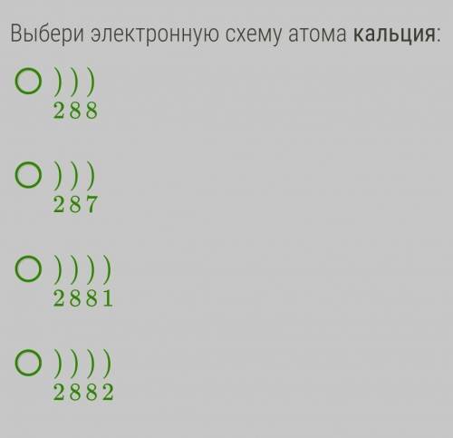 Выбери электронную схему атома кальция:)2)8)8)2)8)7)2)8)8)1)2)8)8)2​