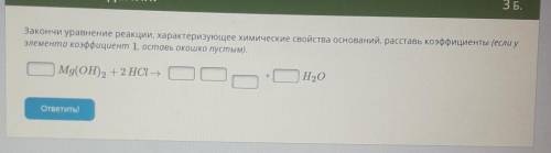 закончи уравнение реакции характеризующие химические свойства оснований Расставь коэффициенты (если