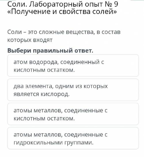 Соли. Лабораторный опыт № 9 «Получение и свойства солей» Соли – это сложные вещества, в состав котор