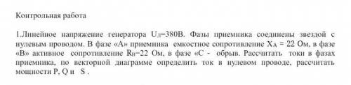 Решить для меня сложно: Линейное напряжение генератора UЛ=380В. Фазы приемника соединены звездой с н