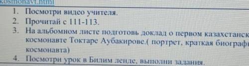 2. Прочитай с 11-13. 8. На альбомном листе подготовь доклад о первом казахстанскомкосмонавте Токтаре