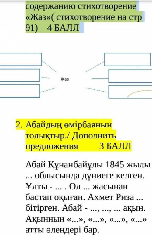 Абай Құнанбайұлының «Жаз» өлеңінің мазмұны бойынша берілген сызбаны толтыр. Заполнить схему по содер