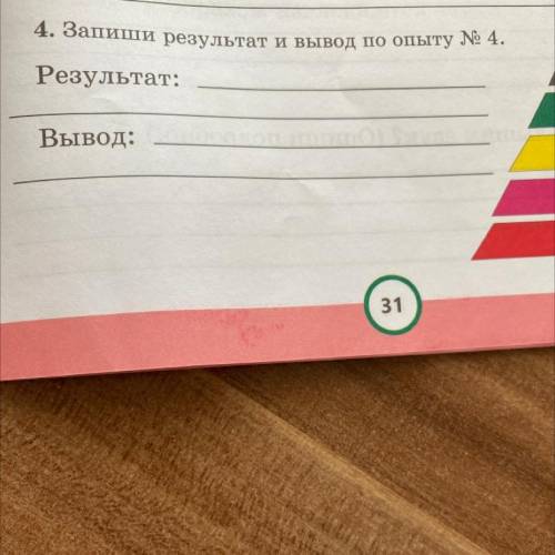 4. Запиши результат и вывод по опыту № 4. Результат: А Вывод: 31