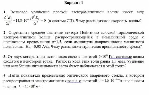 хоть одно задание сделать! 1. Волновое уравнение плоской электромагнитной волны имеет вид: (в систем