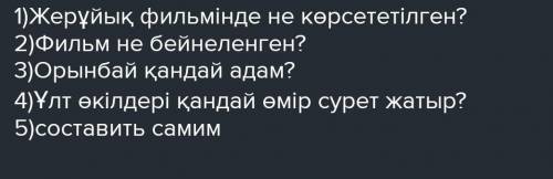 нужно ответить на вопросы и один свой составить​