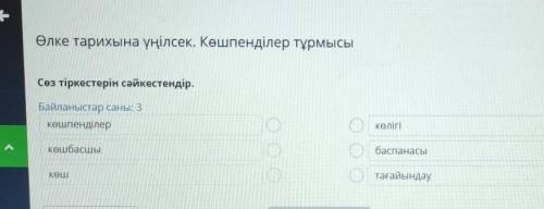 Өлке тарихына үңілсек , кто делал это в онлайн мектеп, дайте ответ, если есть на все Көшпенділер тұ