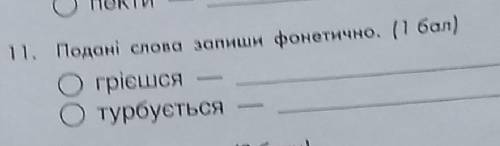 До іть зробити фонетичний запис слів ❤️​