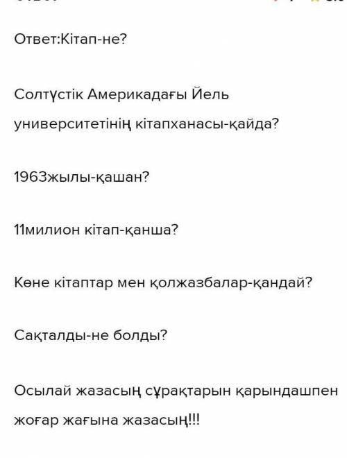 5-тапсырма. Мәтін мазмұны бойынша төмендегі сұрау есімдіктерін пайда лана отырып, сөйлем құра.He?Қай