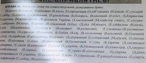 Запишіть слова та словосполучення, розкрийте душки​