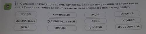 13. 3. Соедини подходящие по смыслу слова. Запиши получившиеся словосочетания. Обозначь главное слов